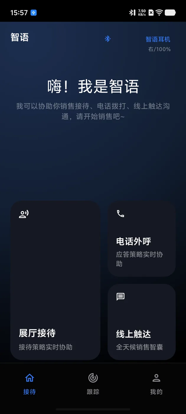 智语 App 首页