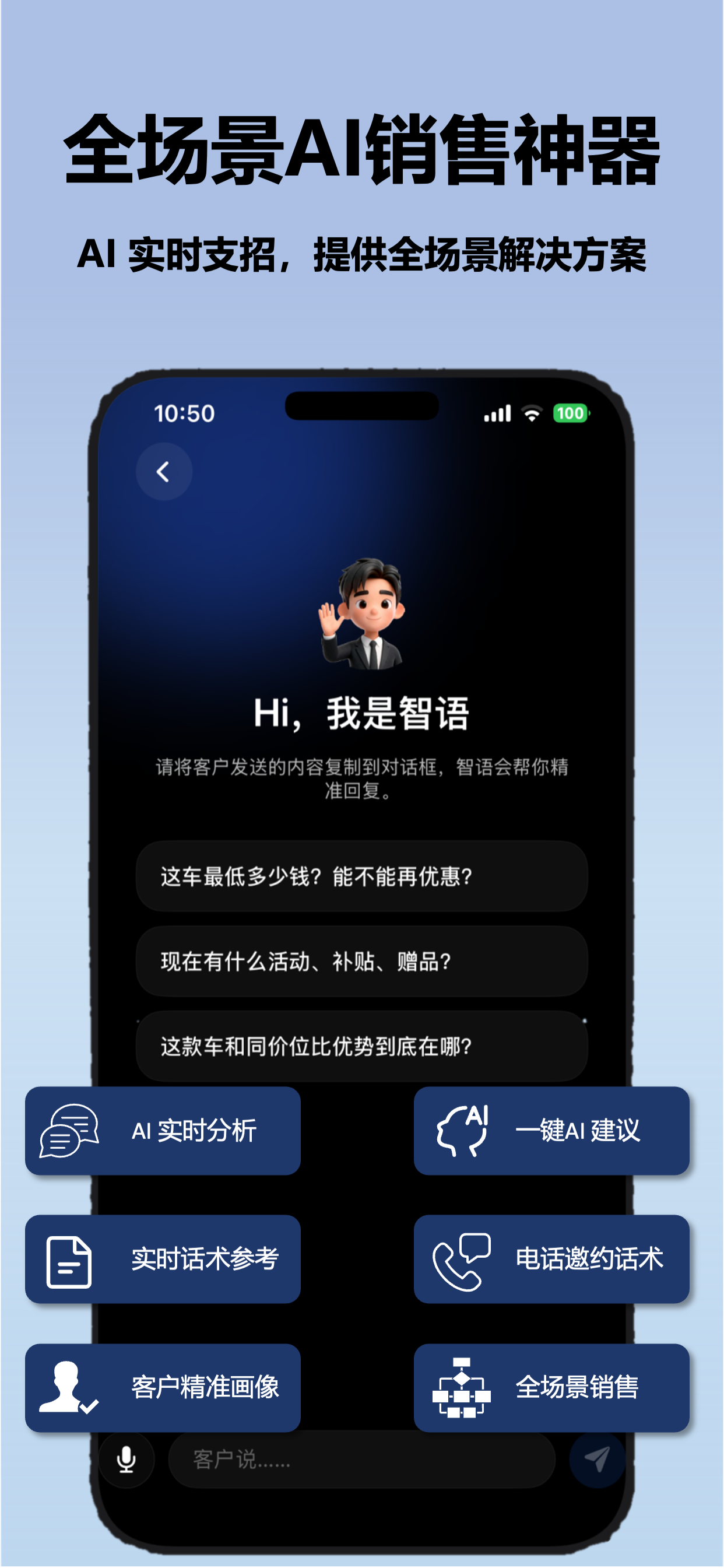 智语 全场景销售支持展示