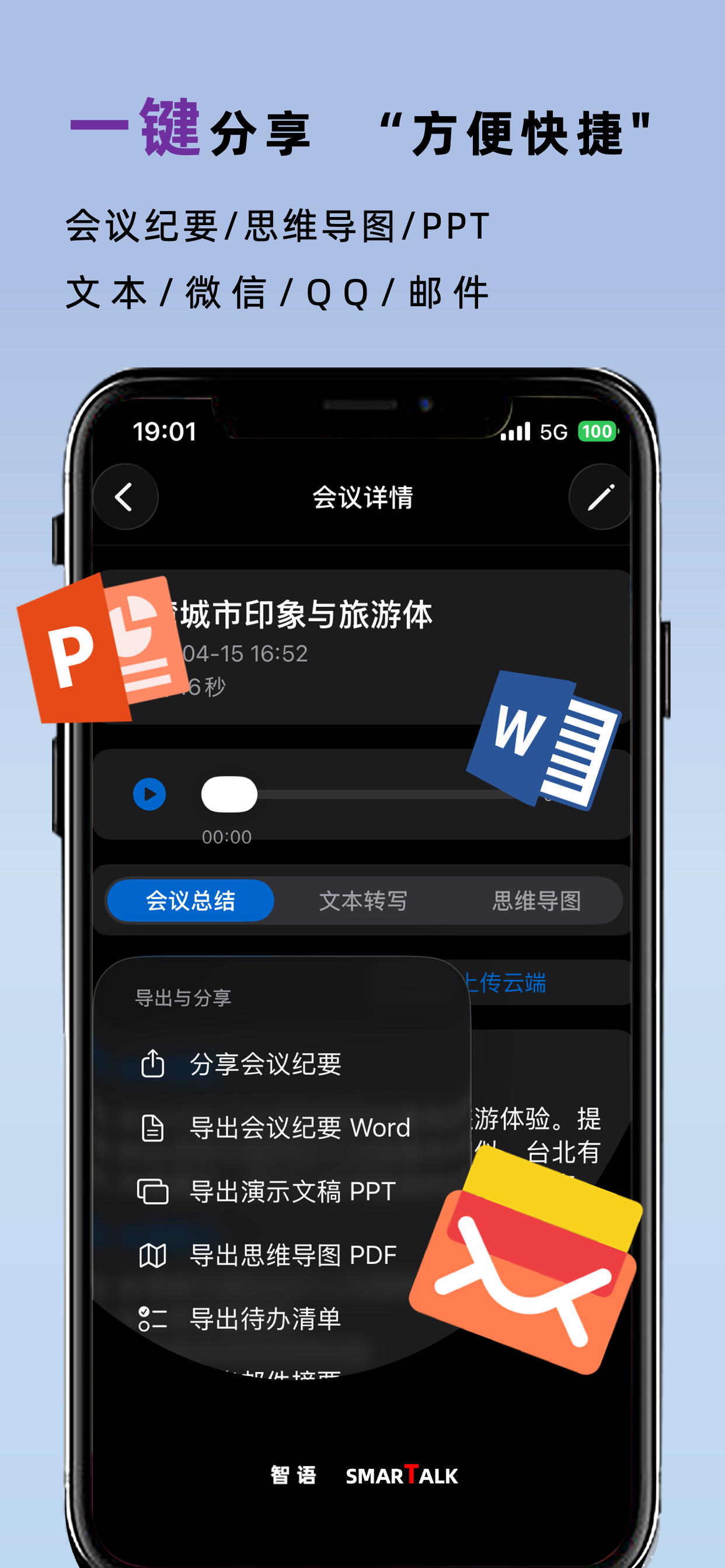智语会议 一键分享展示