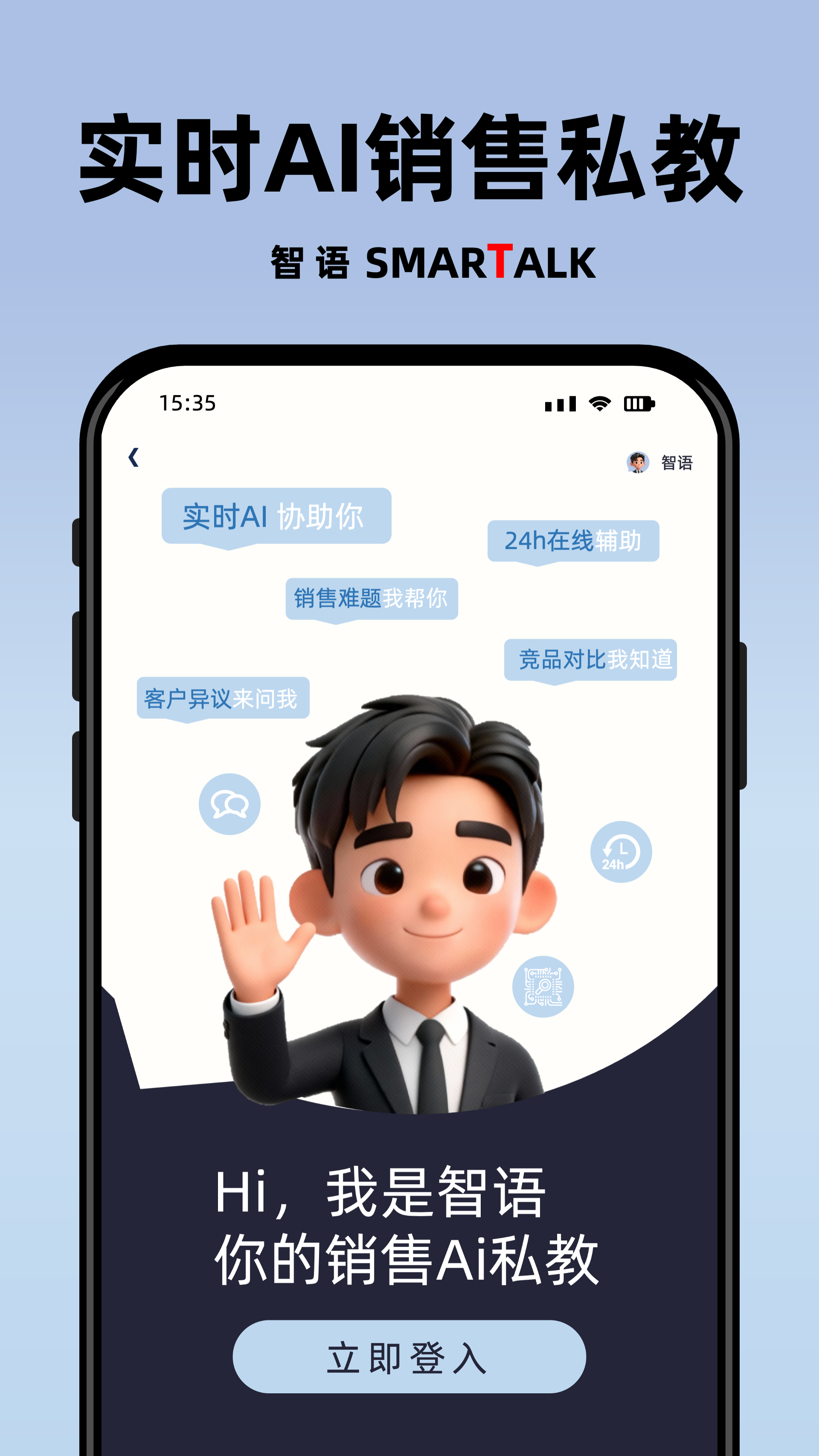 智语 销售私教展示