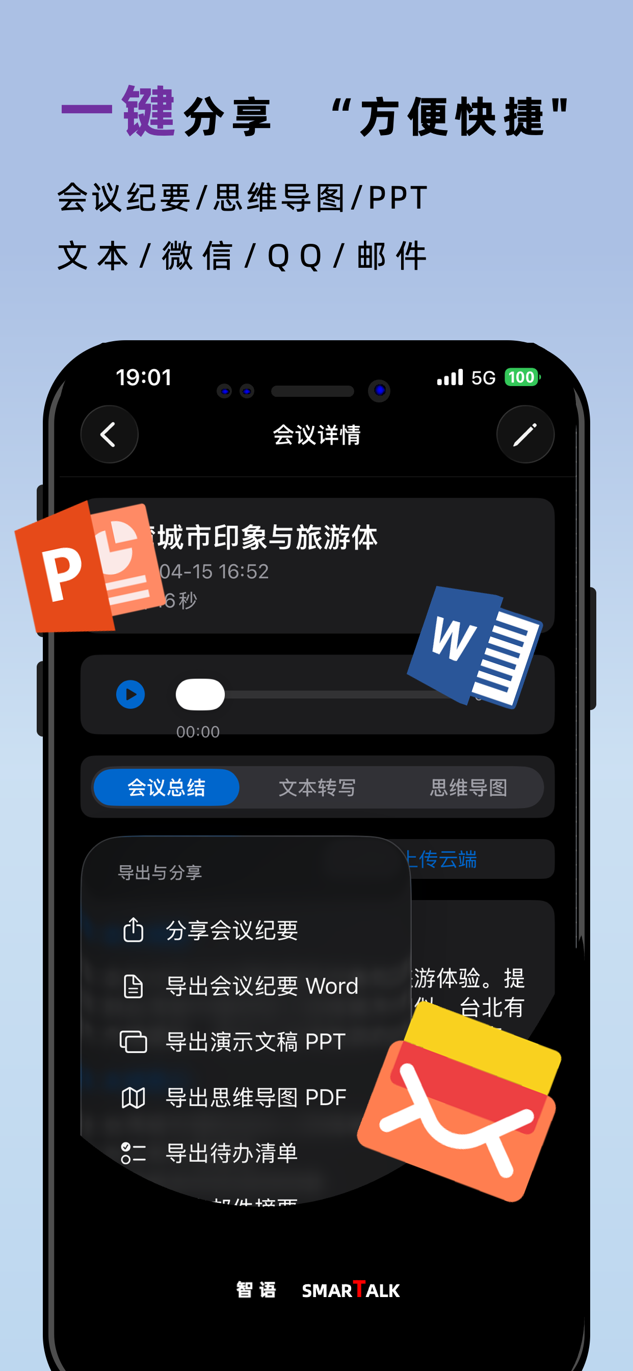 智语会议 一键分享展示